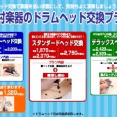 選べる3プラン ドラムヘッド交換メニュー