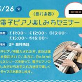 【島村楽器名取店】2024/3/26(火)電子ピアノ楽しみ方セミナー開催！