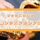 サックスサロン～3月体験レッスンスケジュール～