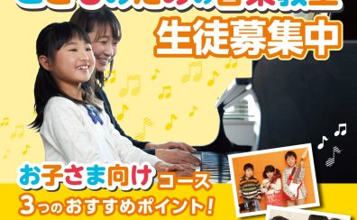 【音楽教室紹介】初めての習い事に♪お子様向けコース