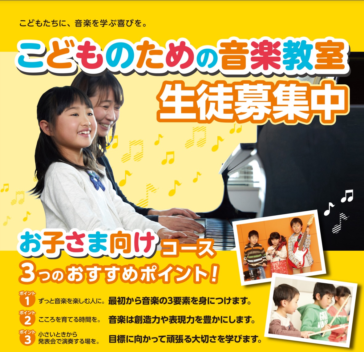 CONTENTS幼児の基礎音楽コースピアノコースキッズギターコースキッズドラムコース音楽教室相談会実施しております♪子どものための音楽教室　生徒募集中! ◆島村楽器お子さま向けコースの特徴はこちら！ ◆お子さま向けオススメレッスン記事はこちら！ 幼児の基礎音楽コース ピアノコース キッズギターコース […]