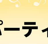 【サロンパーティー】開催しました！