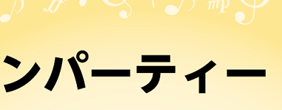 【サロンパーティー】開催しました！