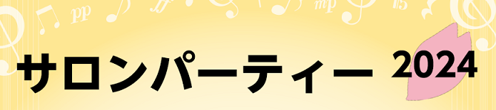 CONTENTSミュージックサロン会員様によるライブイベント音源伴奏の部バックバンド伴奏の部心あたたまる1日となりました！一緒に演奏を楽しみませんか？ミュージックサロン会員様によるライブイベント サロンパーティーとは、島村楽器イオンモール名取店 ミュージックサロンにお通いいただいている会員様の発表会 […]