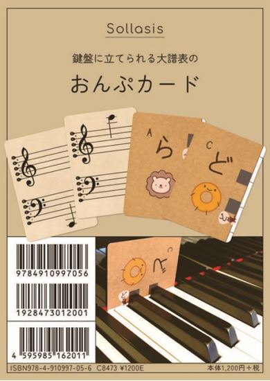 ソラシス鍵盤に立てられる大譜表の おんぷカード