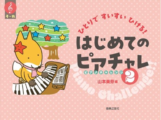 ㈱音楽之友社ひとりですいすいひける！　はじめてのピアチャレ2