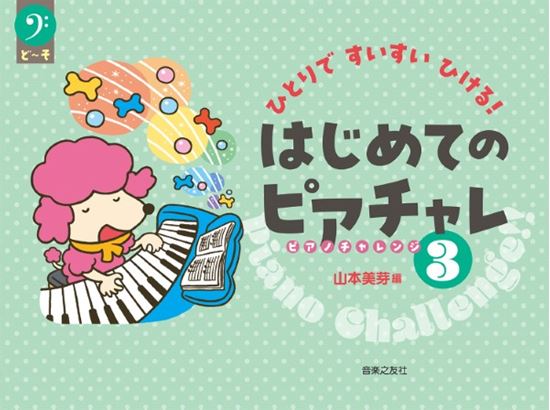 ㈱音楽之友社ひとりですいすいひける！　はじめてのピアチャレ3