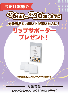 YANAGISAWA　WO1、WO2シリーズ/YAMAHAのサックスご購入のお客様にリップサポータープレゼント