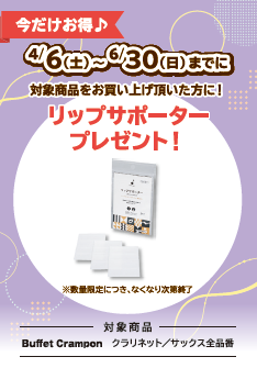 Buffet　Crampon　クラリネットご購入のお客様にリップサポータープレゼント