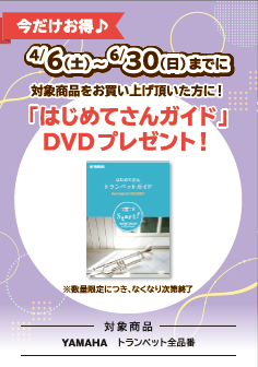 YAMAHA　トランペットご購入のお客様にはじめてさんガイドDVDプレゼント