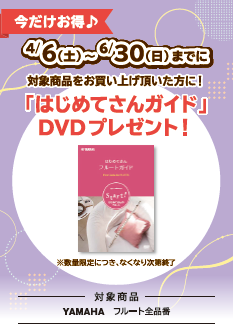 YAMAHAフルートご購入のお客様へ初めてさんガイドDVDプレゼント