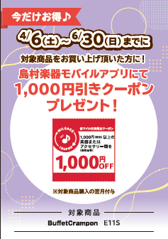 Buffet　Crampon　E11Sご購入のお客様に島村楽器アプリにて1,000円引きクーポンプレゼント