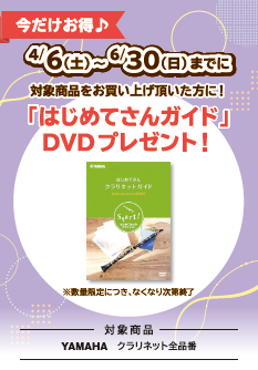 YAMAHAクラリネットご購入のお客様にはじめてさんガイドDVDプレゼント