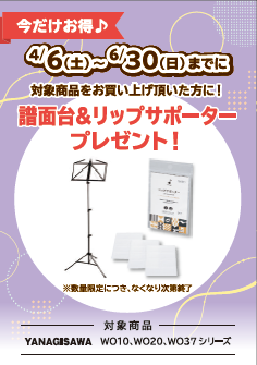 YANAGISAWA　WO10、WO20、WO37シリーズご購入のお客様に譜面台・リップサポータープレゼント