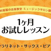 【音楽教室】気軽に始めよう！1ヶ月お試しレッスン！