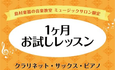 【音楽教室】気軽に始めよう！1ヶ月お試しレッスン！
