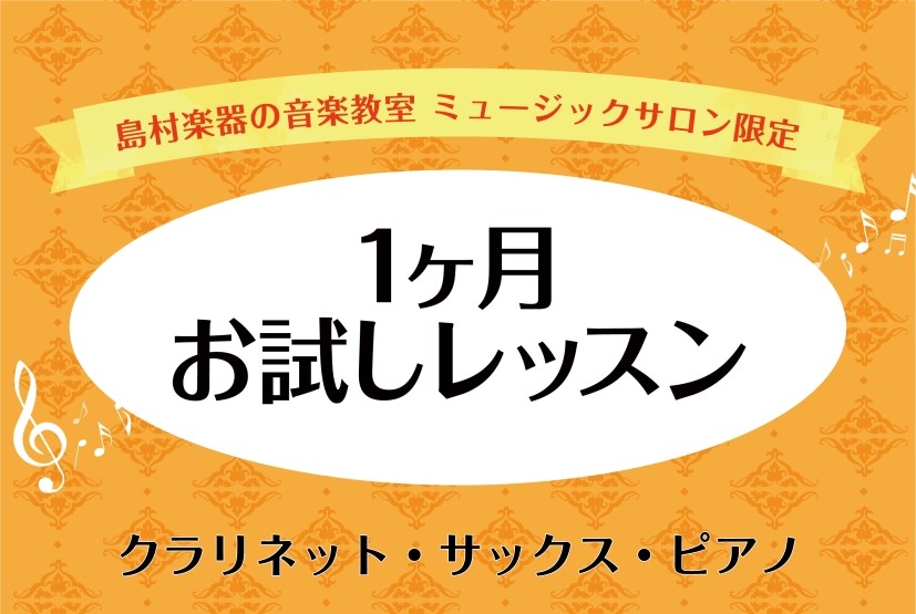 CONTENTS入会金なし！1ヶ月お試しレッスン開講中！お試しレッスンとは？気軽に通えるのがメリットです！こんな方にオススメ！開講コースレッスン料金・システムレッスン料金・システムお申込み・お問い合わせはこちらから！入会金なし！1ヶ月お試しレッスン開講中！ 島村楽器イオンモール名取店のミュージックサ […]