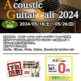 【5/18～5/26】海外ブランド大集結！インポートアコースティックギターフェア開催！