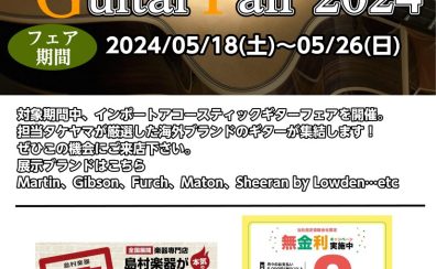 【5/18～5/26】海外ブランド大集結！インポートアコースティックギターフェア開催！