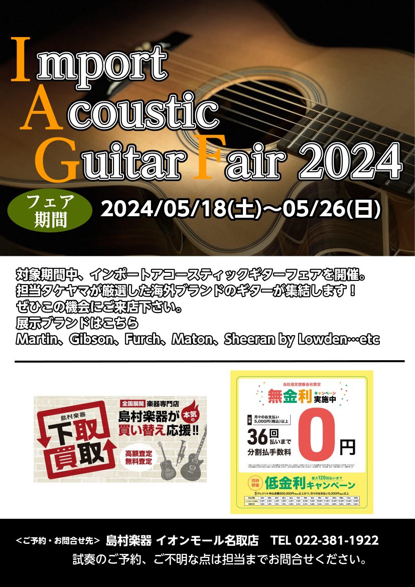 5/18（土）～5/26（日）まで担当選りすぐりの海外ブランドのアコースティックギターを展示いたします！ Gibson、Martinをはじめとする個性豊かな海外ブランドのギターをぜひこの機会にお試しください！ 一部ブランドや商品にはお得なご購入者特典もございますので、展示予定の商品と共にご紹介させて […]