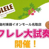 ウクレレ大試奏会開催！！【6月22日(土)～23日(日)の2日間】
