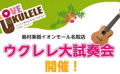 ウクレレ大試奏会開催！！【6月22日(土)～23日(日)の2日間】