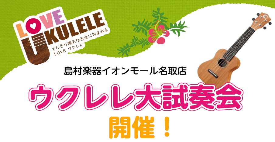 6月22日(土)～23日(日)の2日間、名取店スタジオにてウクレレの大試奏会を開催いたします！コアロハをはじめとした、普段店頭には並んでいないウクレレたちが多数展示される予定です！ 見るのもよし！弾くのもよし！のイベントとなっておりますので、ご興味ある方はぜひ期間中に名取店に足をお運びください！ C […]