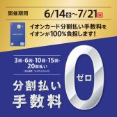 イオンカード分割無金利キャンペーン！6/14（金）～7/21（日）