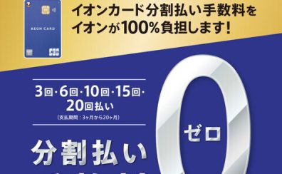 イオンカード分割無金利キャンペーン！6/14（金）～7/21（日）