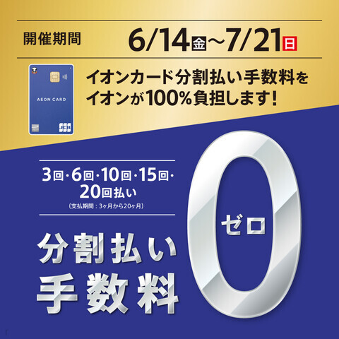 CONTENTSイオンカード分割無金利キャンペーン開催中！イオンカード分割無金利キャンペーン開催中！ イオンカード分割払い手数料を　イオンが100％負担します！　対象期間：6/14（金）～7/21（日）まで―――――――――――――――――3回・6回・10回・15回・20回払い　　　　　　　　（支払 […]