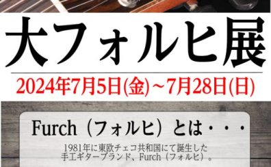 【アコースティックギター】『大フォルヒ展』開催！