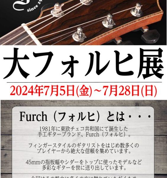 【アコギ】大フォルヒ展開催！【7/5～7/28】