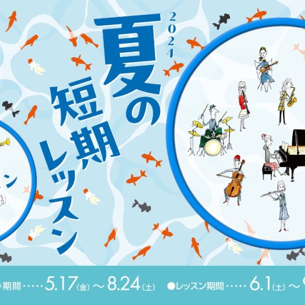 夏の短期レッスン募集中！！入会金不要！！