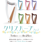 【クリスハープ】フェア開催中！