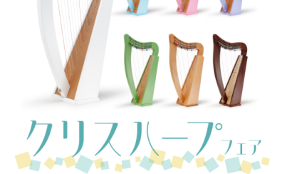 【クリスハープ】フェア開催中！