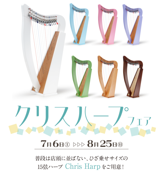 クリスハープフェア開催中！【7/6（土）～8/25（日）】