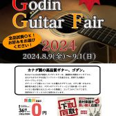 【アコースティックギター】Godin（ゴダン）ギターフェア開催！【8/9(金)～9/1(日)】