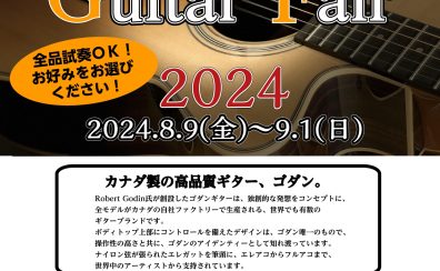 【アコースティックギター】Godin（ゴダン）ギターフェア開催！【8/9(金)～9/1(日)】