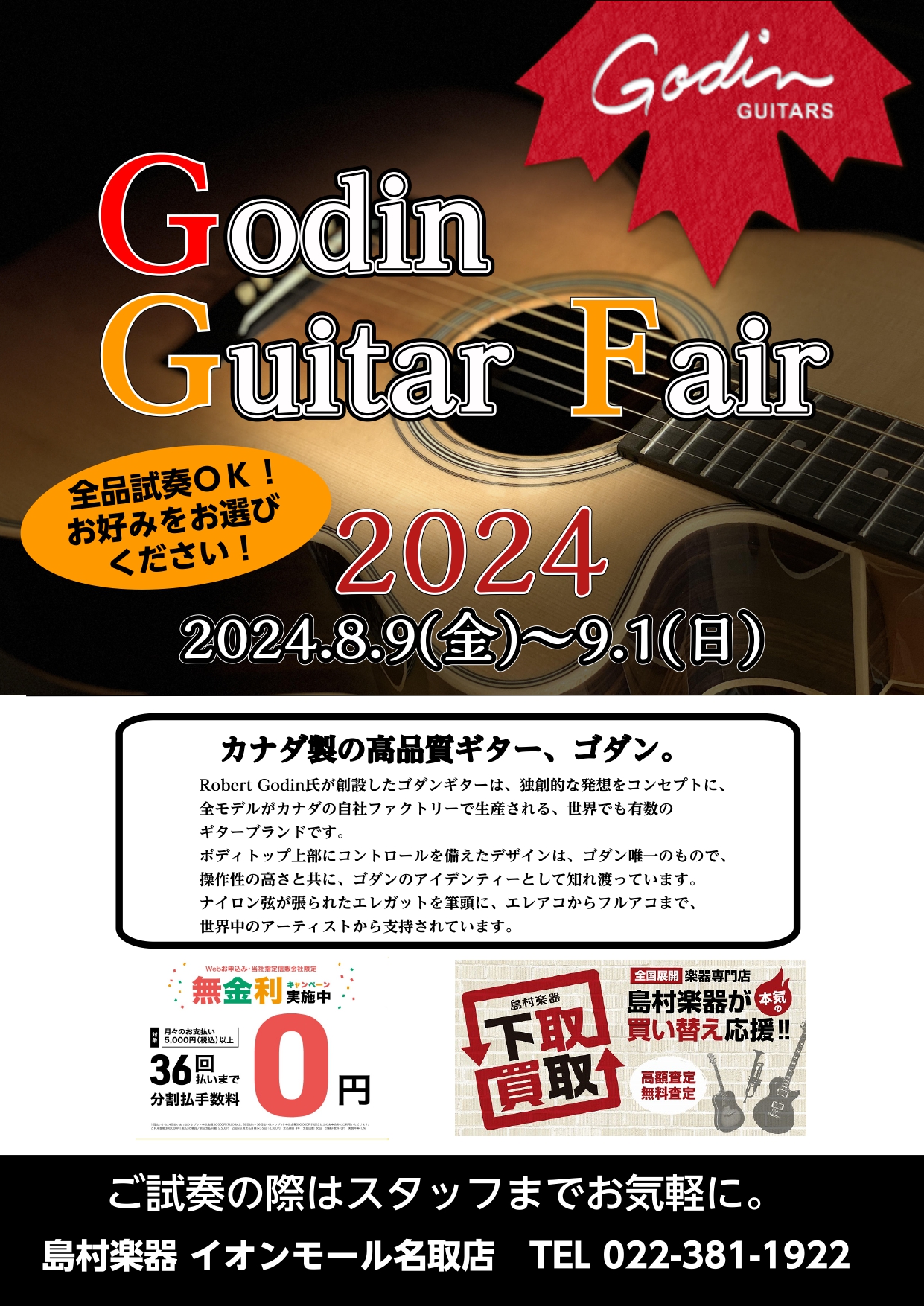 CONTENTSカナダのギターメーカー・Godin（ゴダン）の期間限定展示会開催！商品紹介お問い合わせカナダのギターメーカー・Godin（ゴダン）の期間限定展示会開催！ 8/9(金)～9/1(日)期間限定！ 薄胴エレガットの代名詞的なカナダのギターメーカーGodin（ゴダン）の期間限定の展示会を島村 […]
