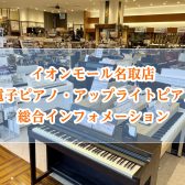 【ピアノ】人気モデルを多数展示しております！宮城県でピアノ選びをするなら島村楽器イオンモール名取店へ！