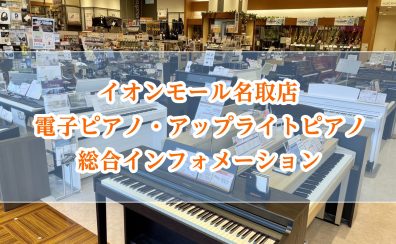 【ピアノ】人気モデルを多数展示しております！宮城県でピアノ選びをするなら島村楽器イオンモール名取店へ！