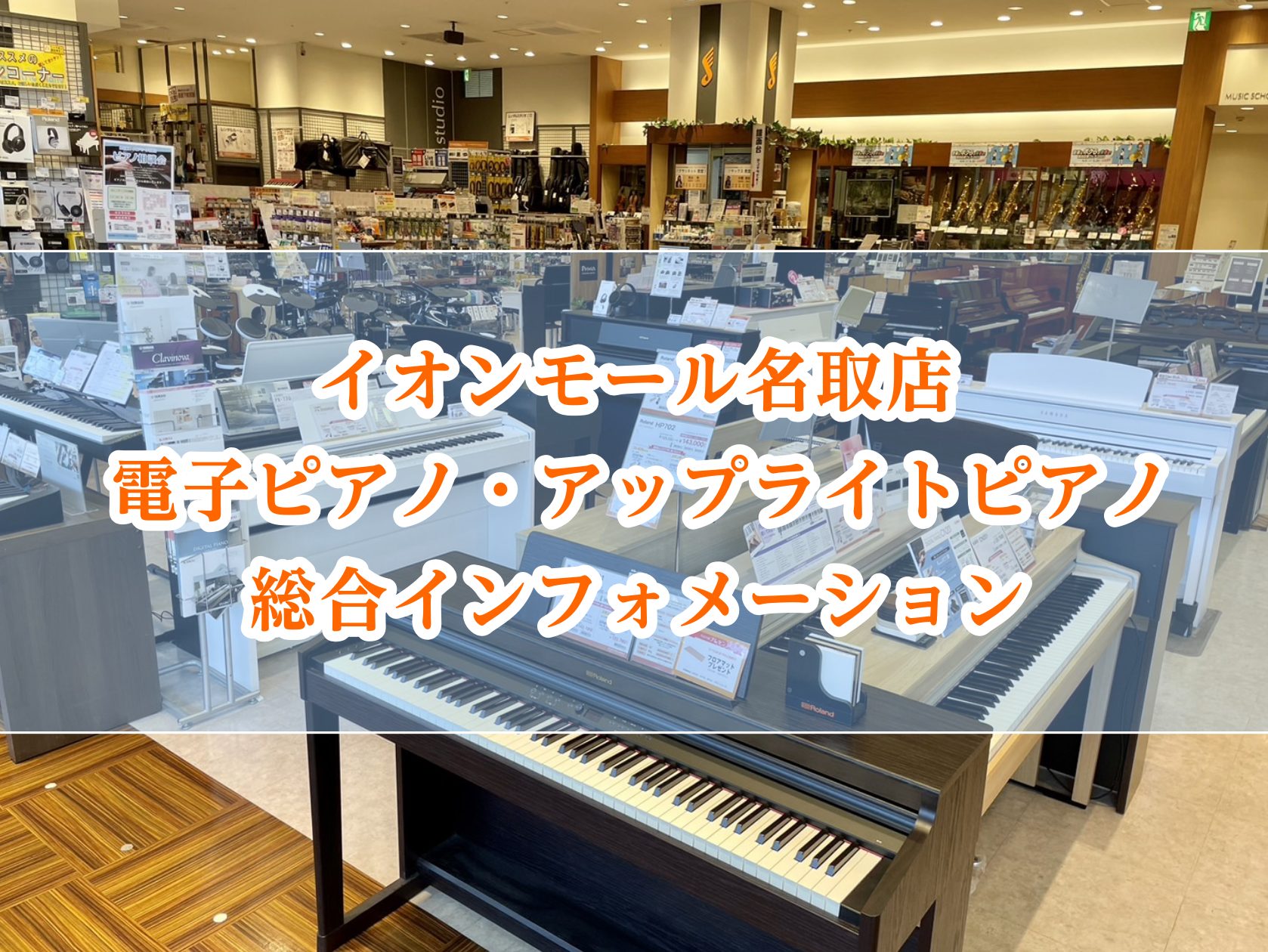 1台限りの特価商品やお求めやすい展示品限定電子ピアノ、豊富に取り揃えてお待ちしております。 こんにちは。島村楽器イオンモール名取店　ピアノ担当の武山(たけやま)です。 島村楽器イオンモール名取店は名取市内を中心に仙台、柴田、大河原、白石など仙南地域、亘理、福島など様々なエリアのお客様にお越しいただい […]