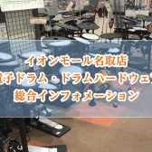 【ドラム】人気モデルを多数展示しています！宮城県で電子ドラムを買うならイオンモール名取店へ🥁