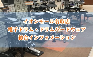 【ドラム】人気モデルを多数展示しています！宮城県で電子ドラムを買うならイオンモール名取店へ🥁