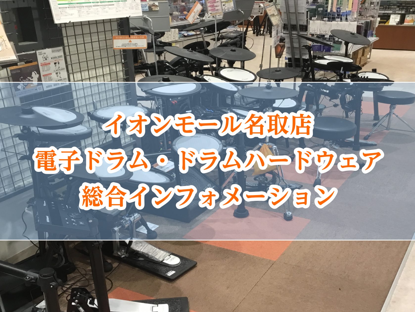 こんにちは！ドラム担当の武山です！ 当店ではRolandやYAMAHAといった人気の電子ドラムを多数展示しております！ はじめてドラムに触れるという方にもお気軽にドラムの楽しさを体験していただけるコーナーもございます🥁 ドラム選びや練習にお悩みの方は担当スタッフがわかりやすく丁寧にご案内させていただ […]