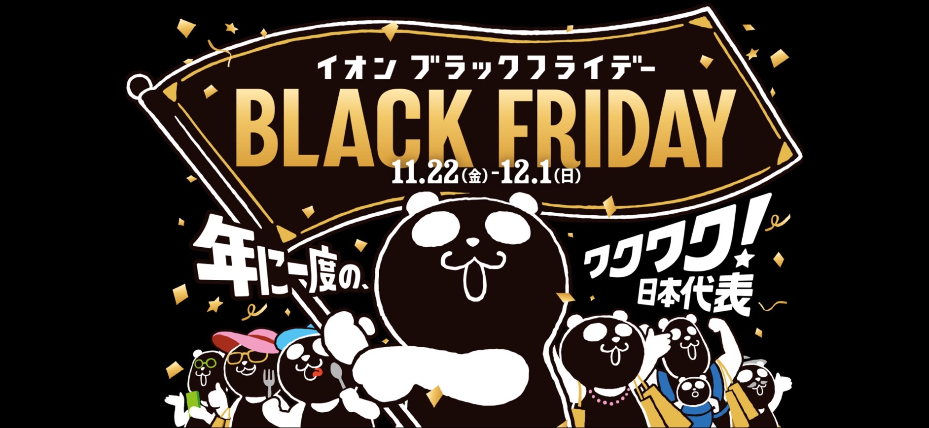 11月22日(金)～12月1日(日)までイオンモール名取館内では「BLACK FRIDAY」が開催されます。年に一度の感謝祭ということで、島村楽器イオンモール名取店でもあのギター・ベースがまさかの・・・パーセントOFF！楽器を買うなら絶対BLACK FRIDAYで！お買い得なこの期間をお見逃しなく！ […]