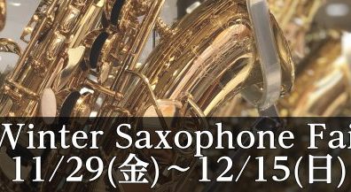 Winter Saxophone Fair・ウィンターサクソフォンフェア開催！
