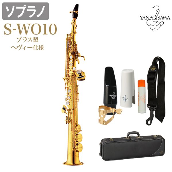 YANAGISAWA・S-WO10<br />
￥529,650（税込）<br />
デタッチャブルタイプのソプラノサックス。ネック2本付！納期半年でようやく入荷した1本！！
