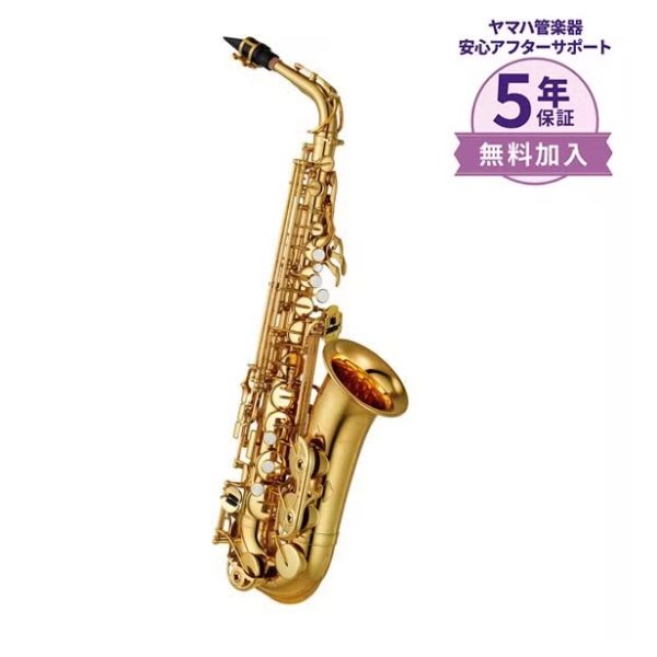 YAMAHA・YAS-480<br />
￥267,300（税込）<br />
音の大切なポイント、ネック部分の音の「鳴り」を向上。吹奏楽部にも人気のモデル！