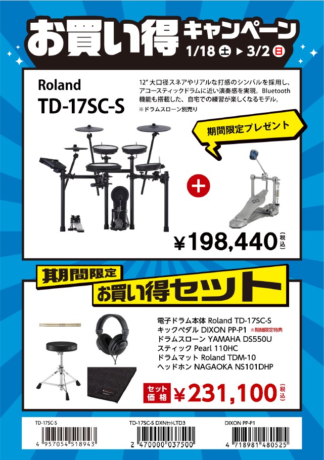 TD-17SC-Sお買い得セット+期間限定シングルペダルプレゼント！